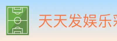 天天发娱乐彩票 logo